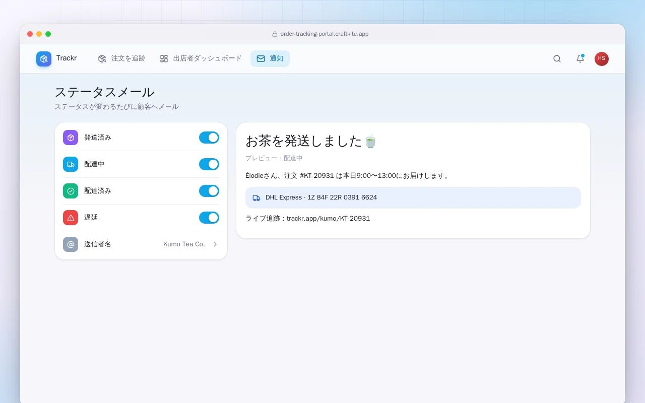 注文追跡ポータル：ステータスメール画面