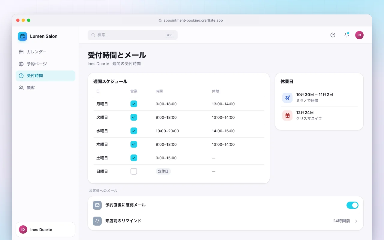 予約管理：受付時間とメール画面