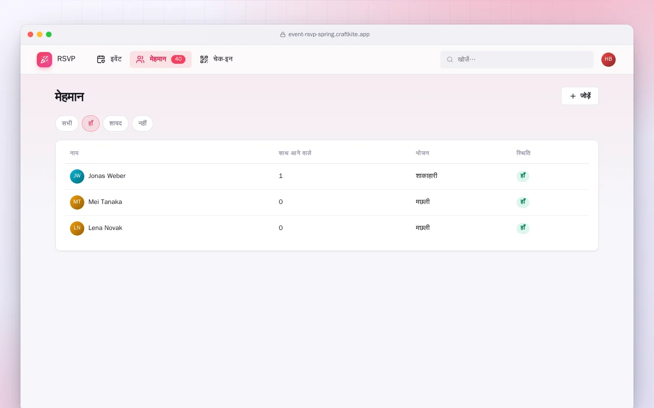 इवेंट RSVP (Spring Boot): मेहमान स्क्रीन