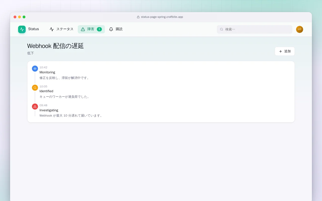 ステータスページ（Spring Boot）：Webhook 配信の遅延画面