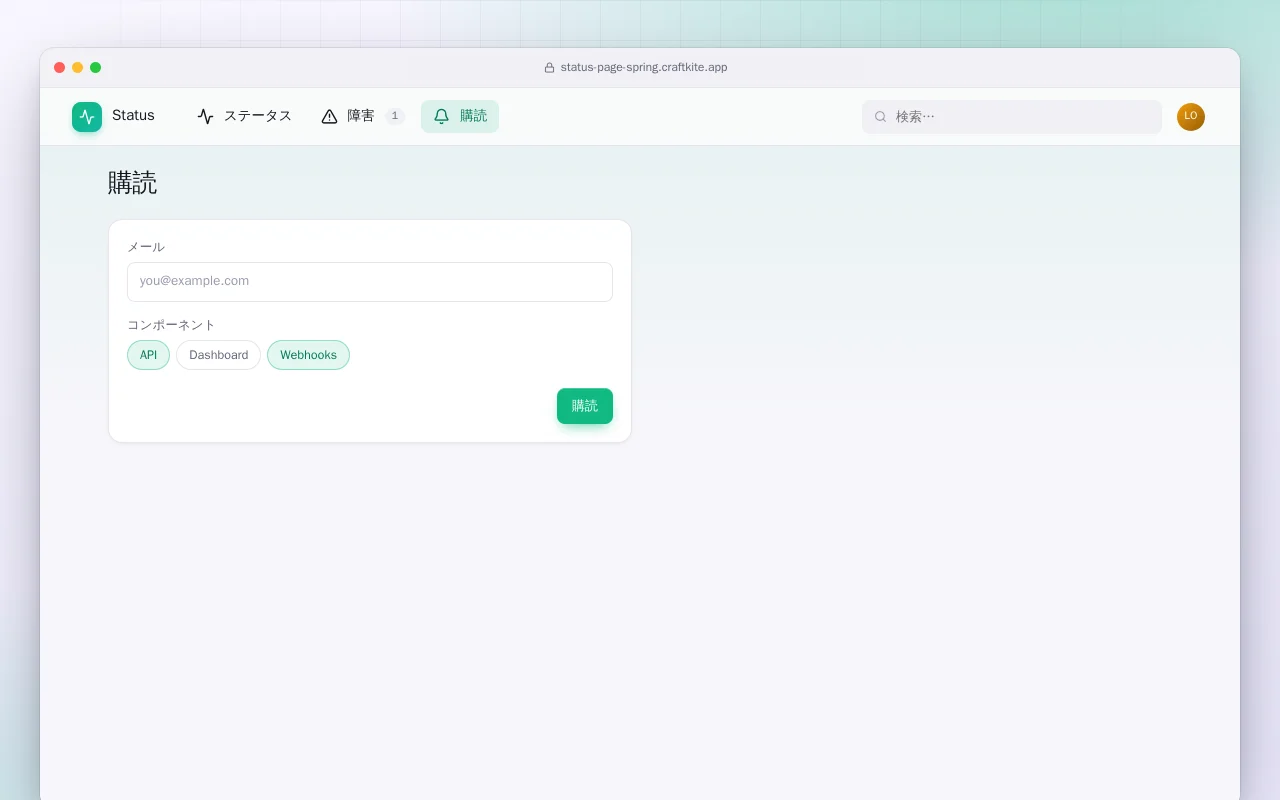 ステータスページ（Spring Boot）：購読画面