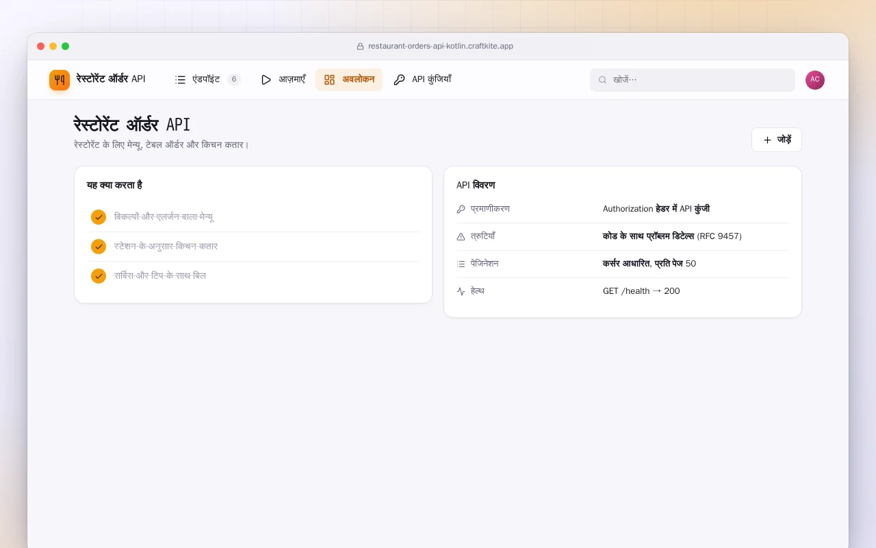 रेस्टोरेंट ऑर्डर API (Kotlin + Spring Boot): रेस्टोरेंट ऑर्डर API स्क्रीन
