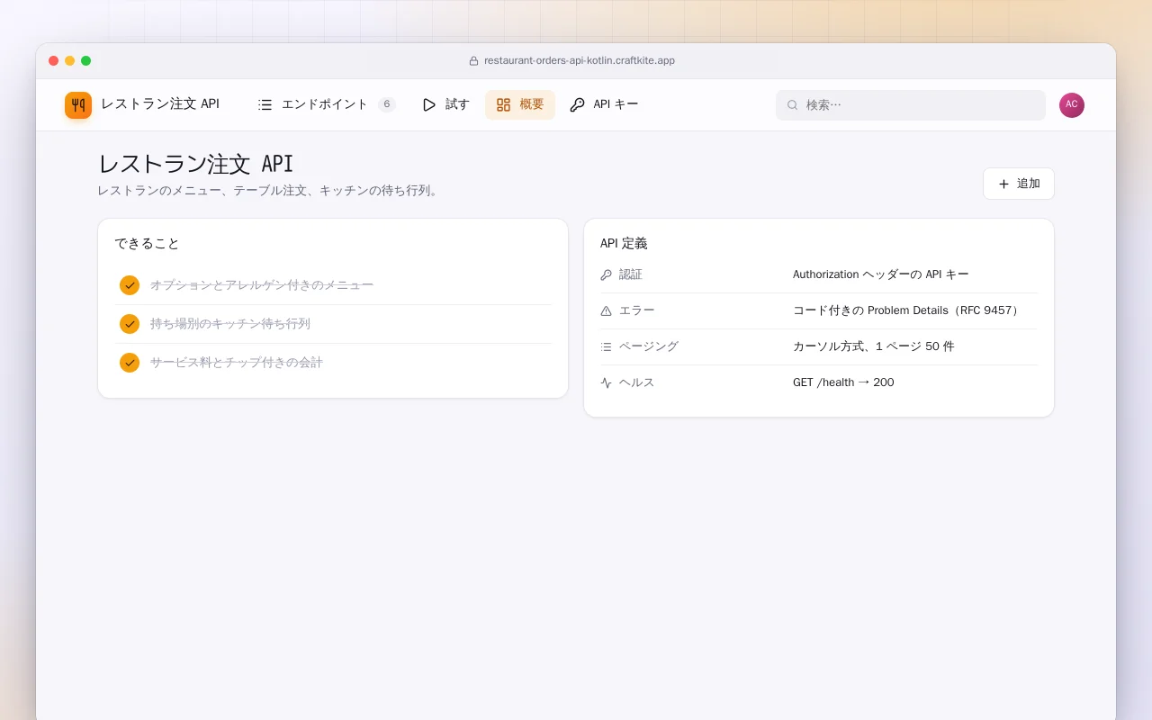 レストラン注文 API（Kotlin + Spring Boot）：レストラン注文 API画面