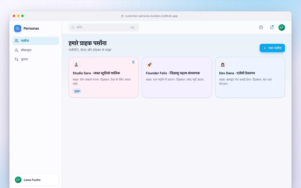 कस्टमर पर्सोना बिल्डर: हमारे ग्राहक पर्सोना स्क्रीन