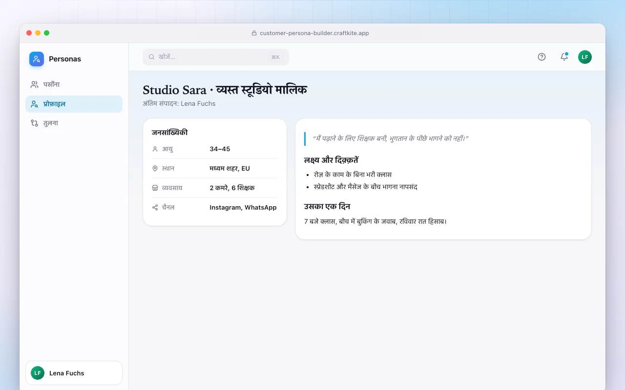 कस्टमर पर्सोना बिल्डर: Studio Sara · व्यस्त स्टूडियो मालिक स्क्रीन