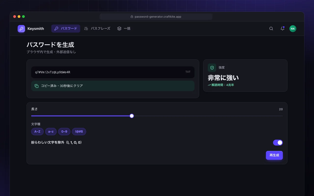 パスワードジェネレーター：パスワードを生成画面