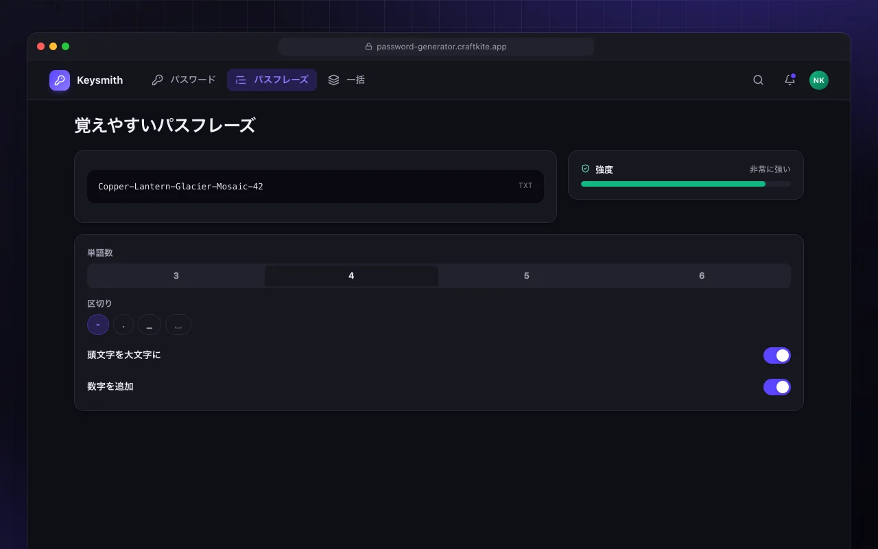 パスワードジェネレーター：覚えやすいパスフレーズ画面
