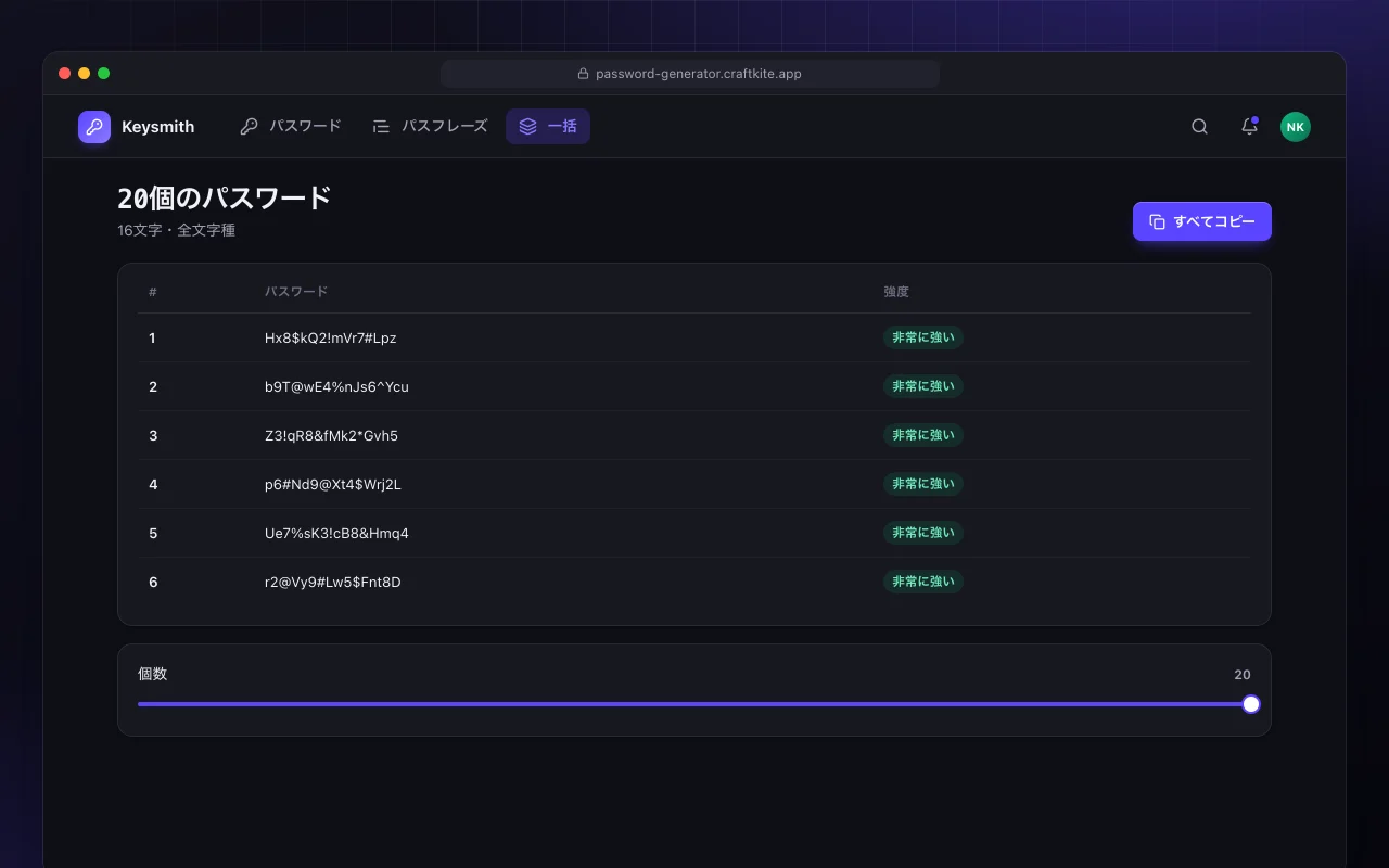 パスワードジェネレーター：20個のパスワード画面