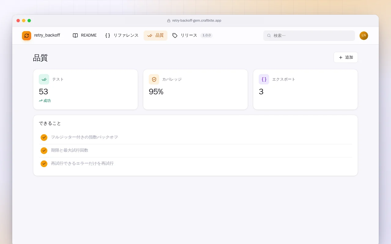 Retry Backoff（Ruby）：品質画面