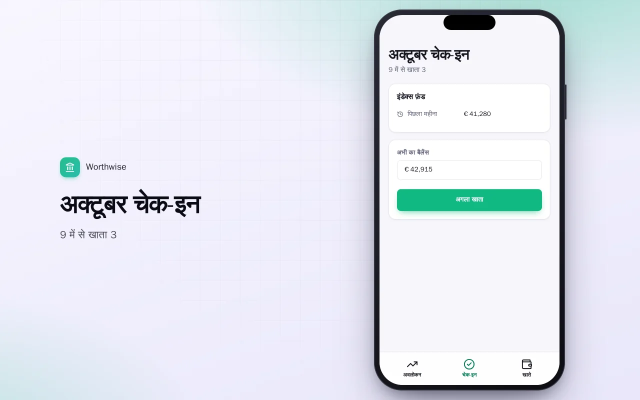 नेट वर्थ ट्रैकर: अक्टूबर चेक-इन स्क्रीन