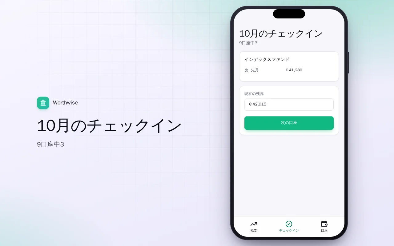 純資産トラッカー：10月のチェックイン画面