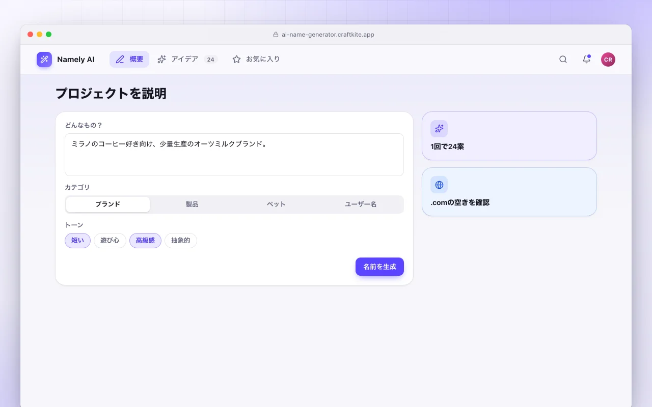 AI名前ジェネレーター：プロジェクトを説明画面