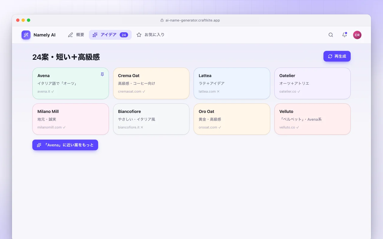 AI名前ジェネレーター：24案・短い＋高級感画面