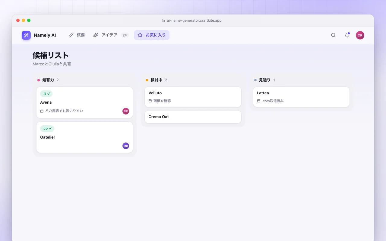 AI名前ジェネレーター：候補リスト画面