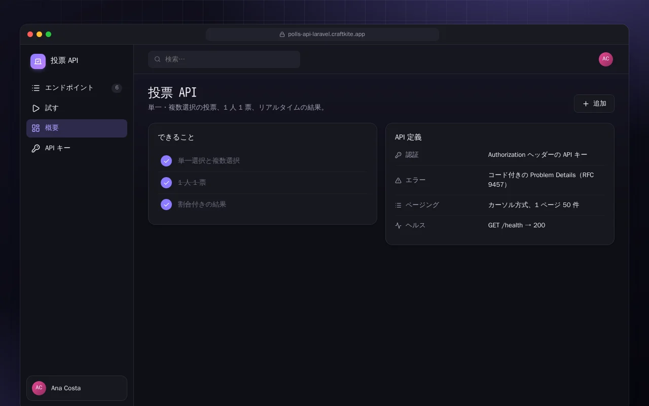 投票 API（Laravel）：投票 API画面
