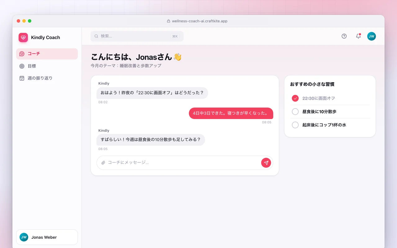 AIライフスタイルコーチ：こんにちは、Jonasさん 👋画面