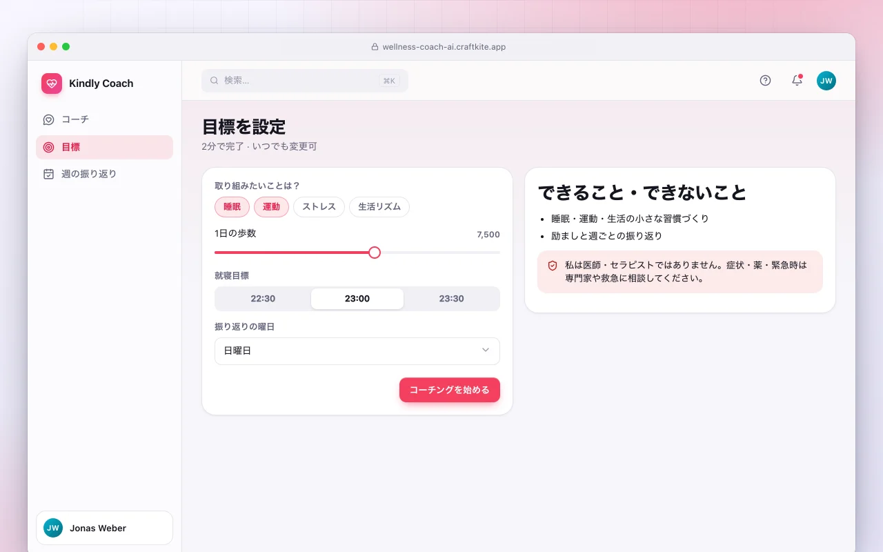 AIライフスタイルコーチ：目標を設定画面