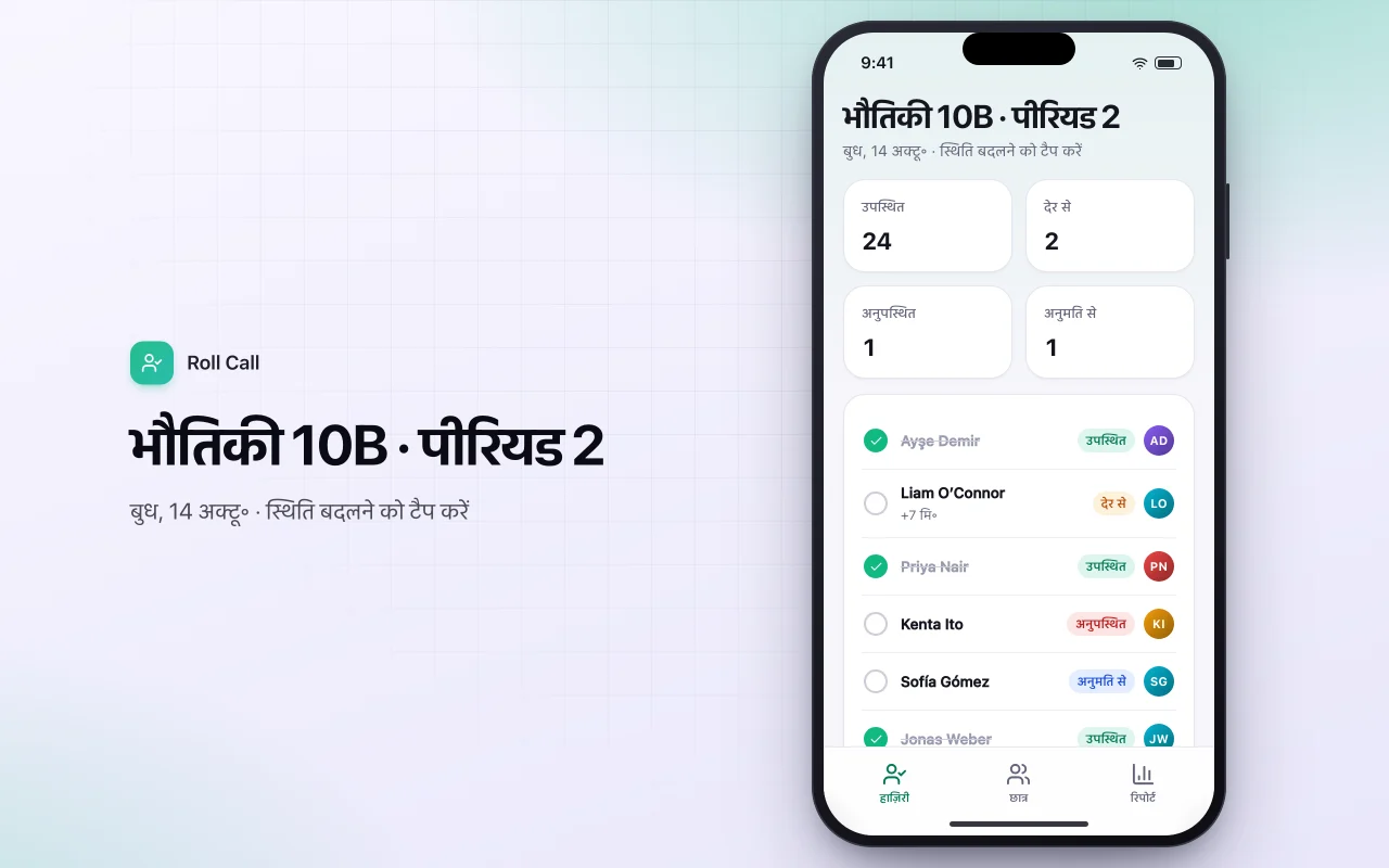 छात्र उपस्थिति ट्रैकर: भौतिकी 10B · पीरियड 2 स्क्रीन