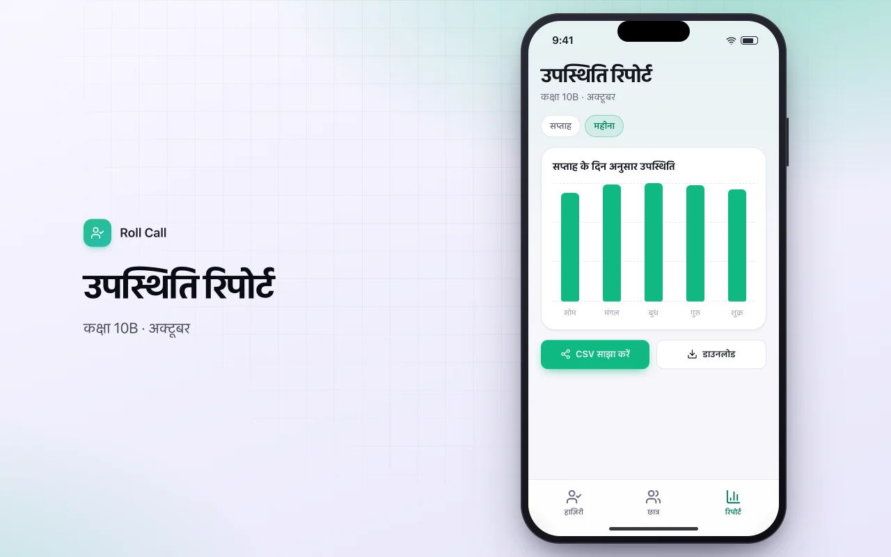 छात्र उपस्थिति ट्रैकर: उपस्थिति रिपोर्ट स्क्रीन