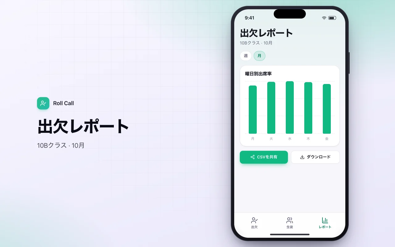生徒の出欠管理：出欠レポート画面
