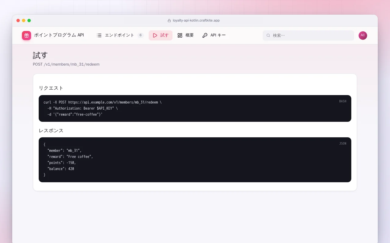 ポイントプログラム API（Kotlin + Spring Boot）：試す画面