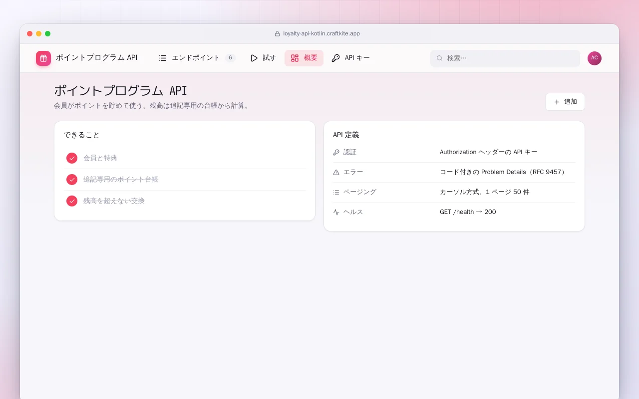 ポイントプログラム API（Kotlin + Spring Boot）：ポイントプログラム API画面