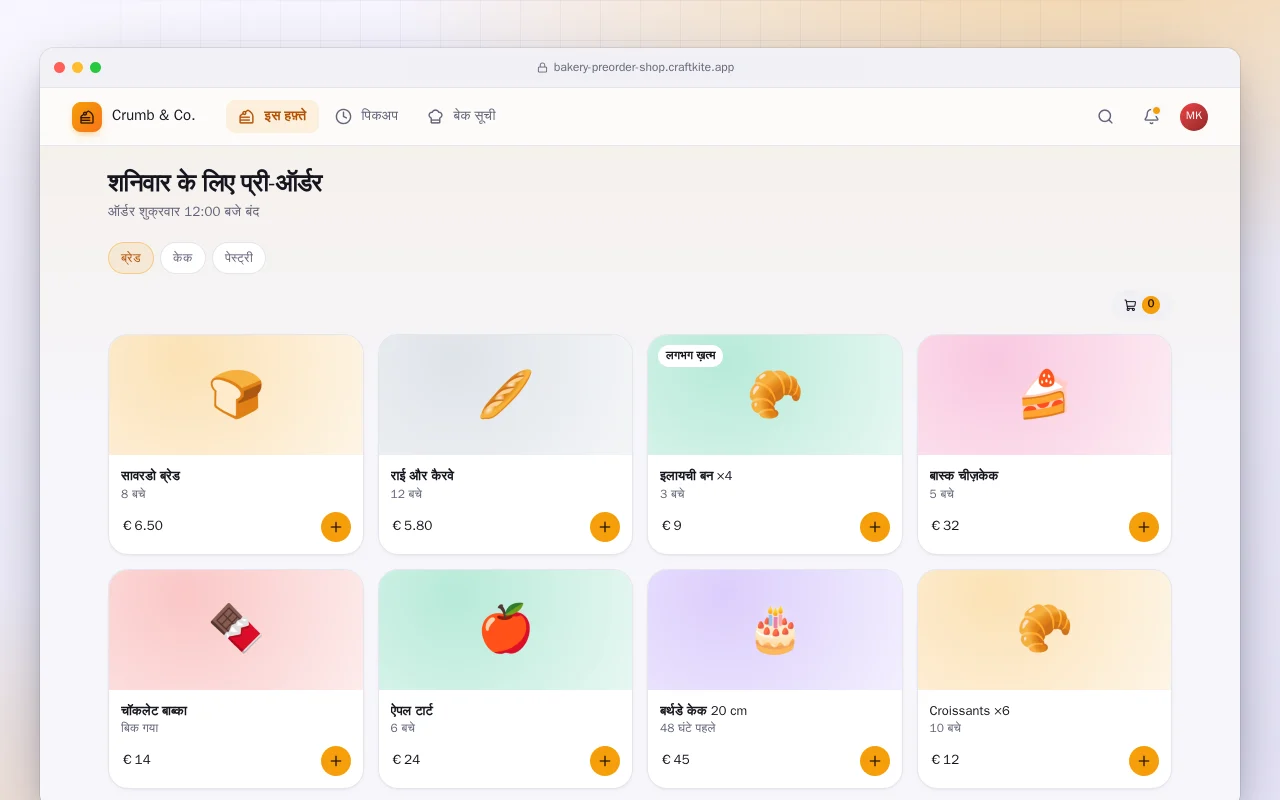 बेकरी प्री-ऑर्डर और पिकअप: शनिवार के लिए प्री-ऑर्डर स्क्रीन