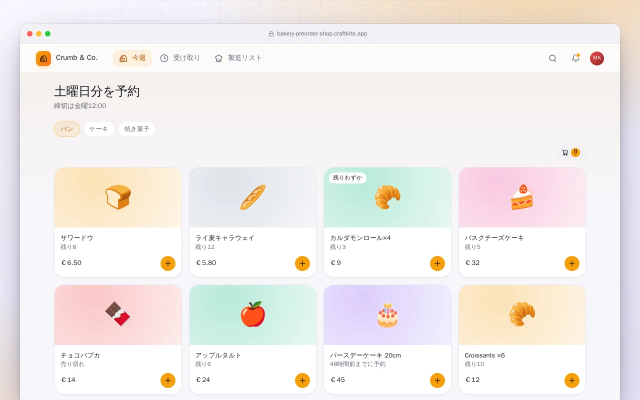 ベーカリーの予約注文と受け取り：土曜日分を予約画面