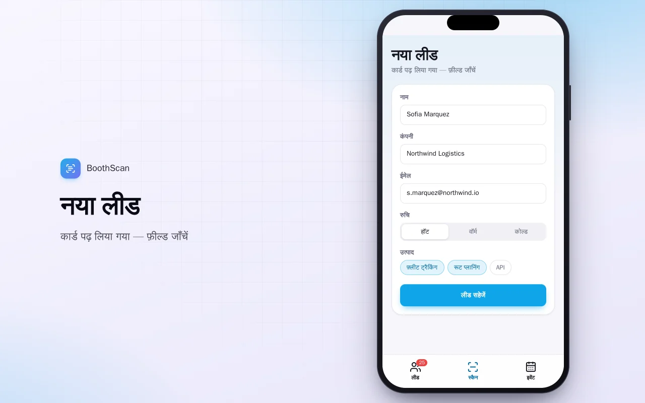ट्रेड शो लीड कैप्चर: नया लीड स्क्रीन