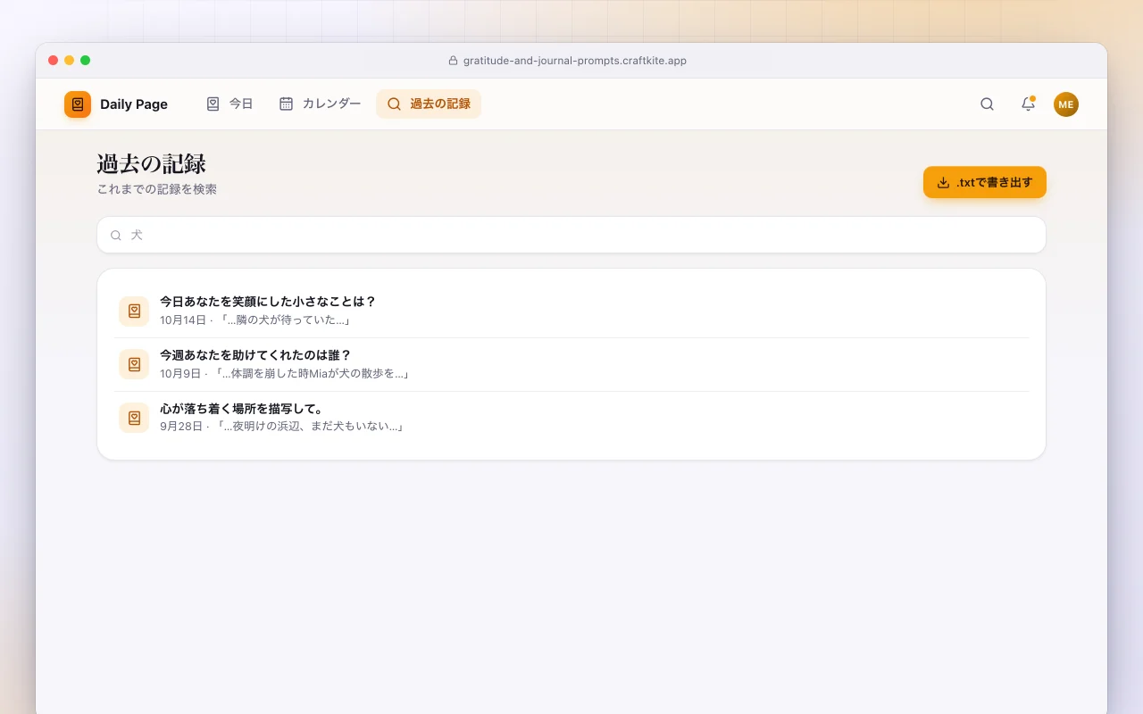 毎日の振り返りプロンプト：過去の記録画面