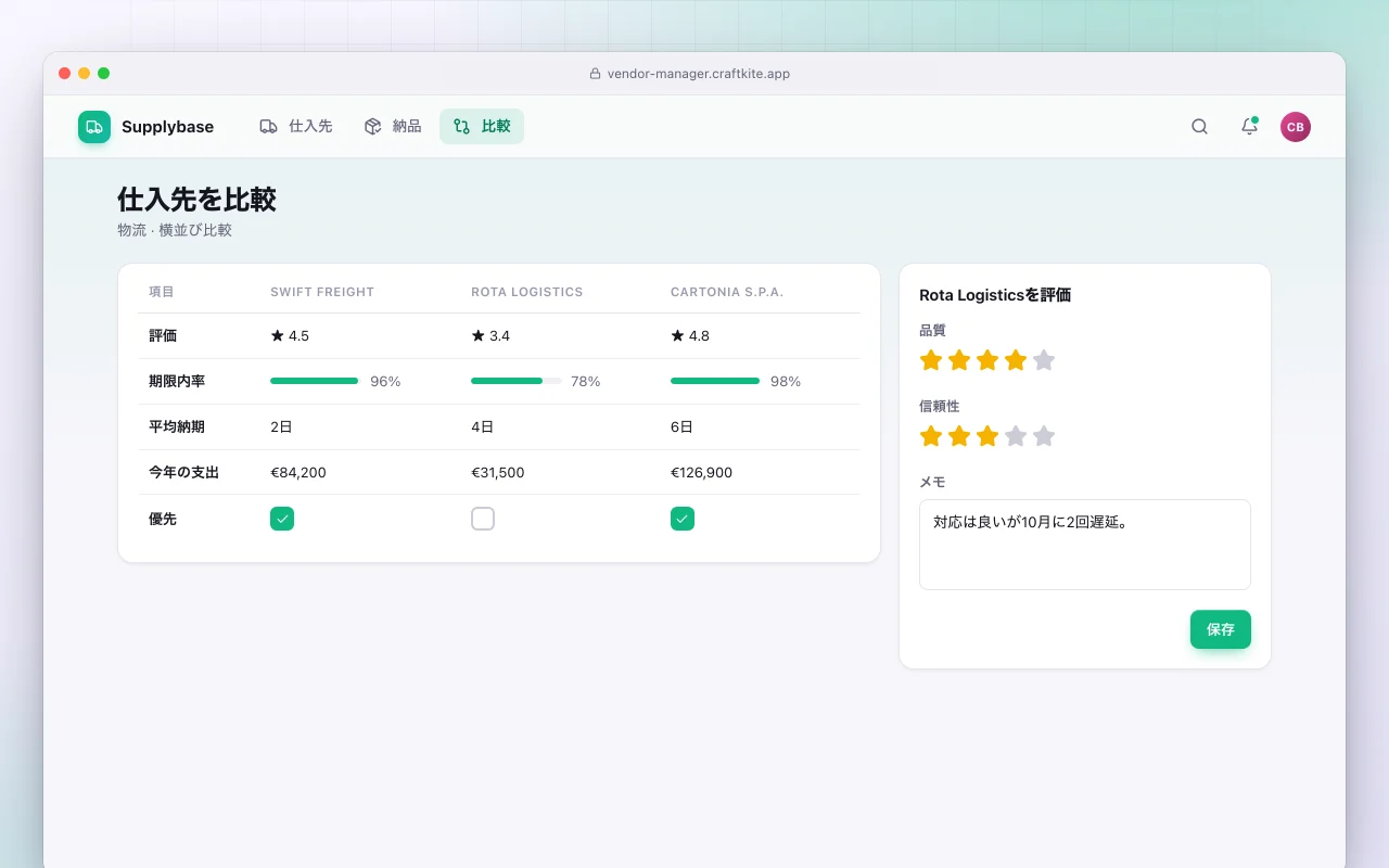 取引先管理：仕入先を比較画面
