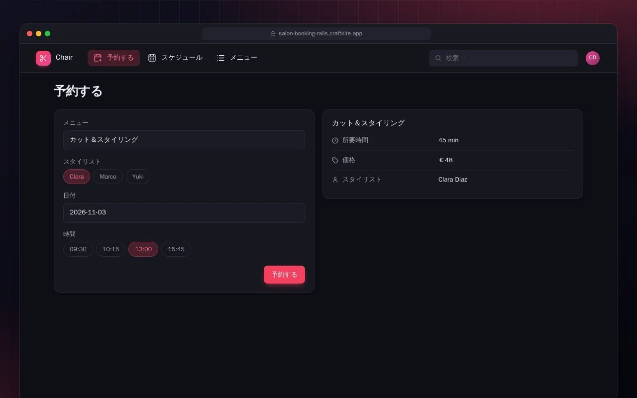 サロン予約（Rails）：予約する画面