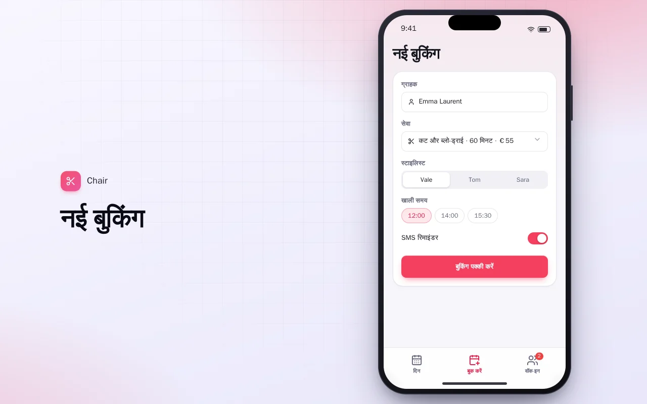 सैलून अपॉइंटमेंट: नई बुकिंग स्क्रीन