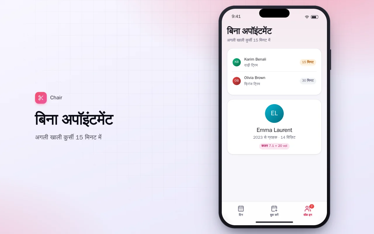 सैलून अपॉइंटमेंट: बिना अपॉइंटमेंट स्क्रीन
