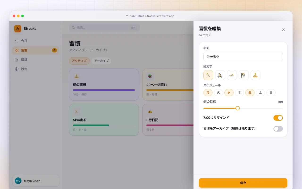 習慣ストリークトラッカー：習慣画面