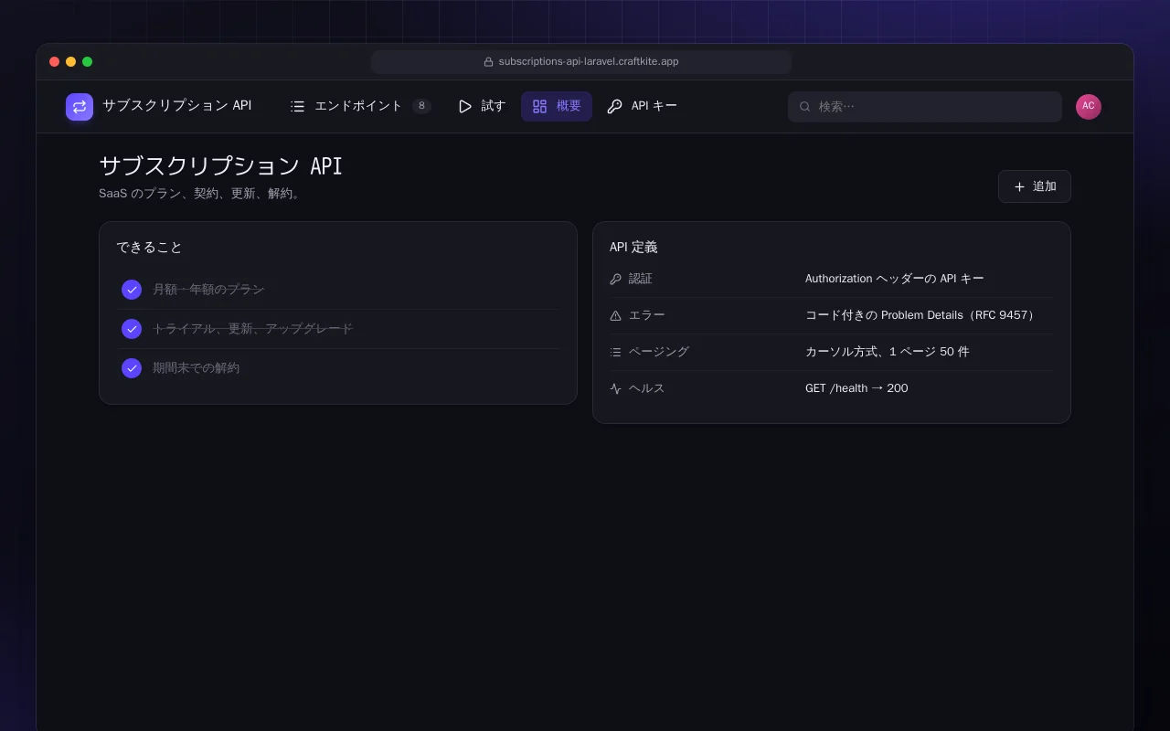 サブスクリプション API（Laravel）：サブスクリプション API画面