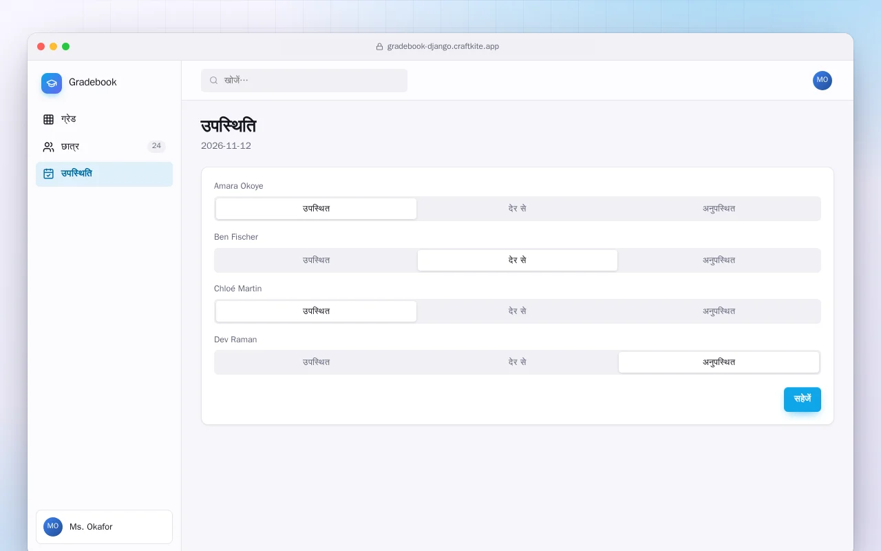 ग्रेडबुक (Django): उपस्थिति स्क्रीन