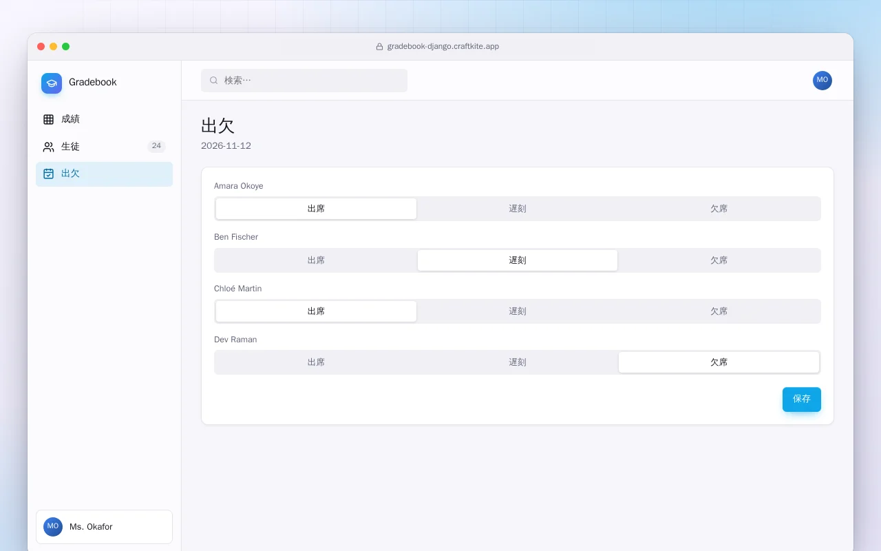 成績簿（Django）：出欠画面