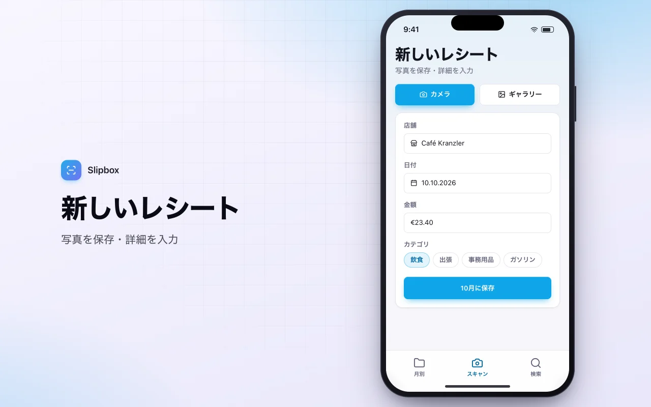 領収書整理ツール：新しいレシート画面