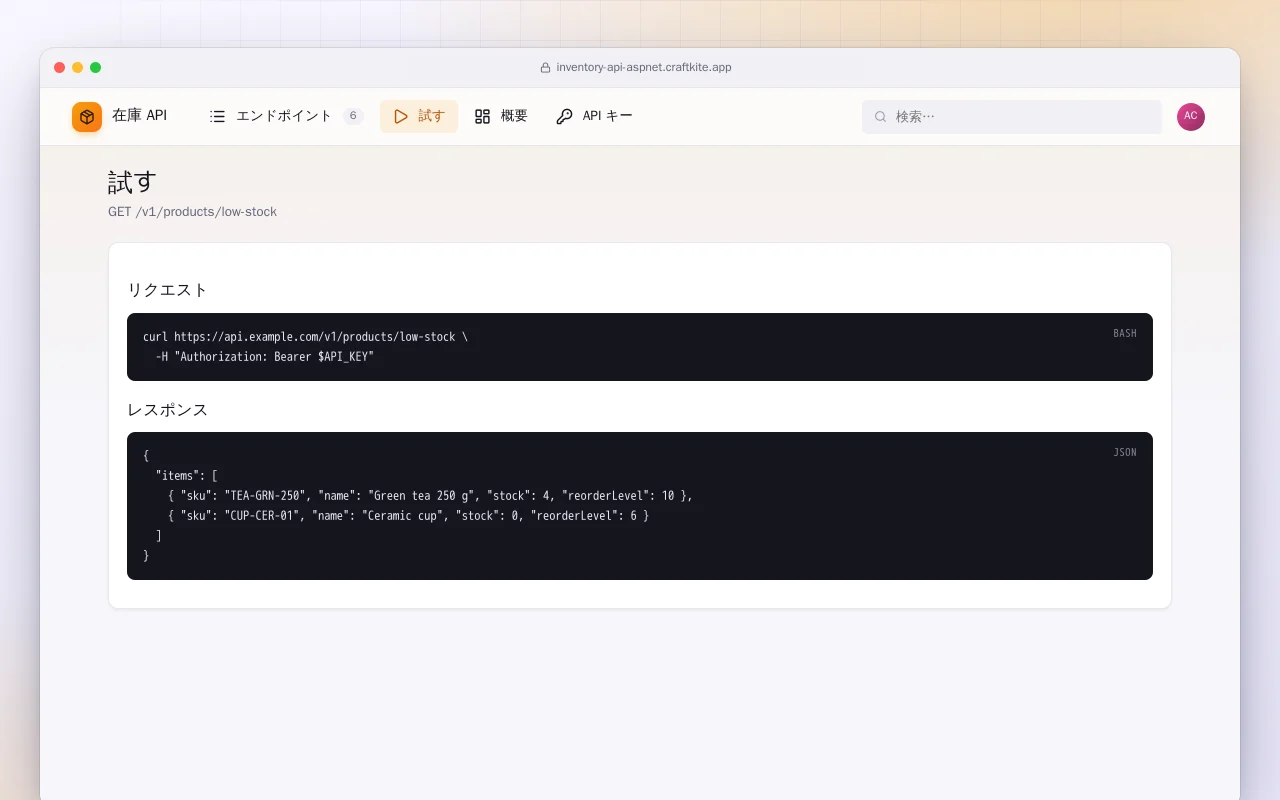 在庫 API（ASP.NET Core）：試す画面