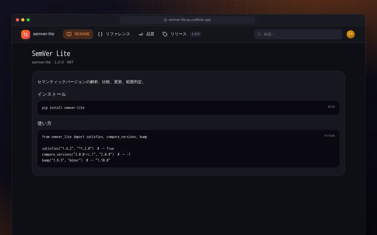 SemVer Lite（Python）：SemVer Lite画面