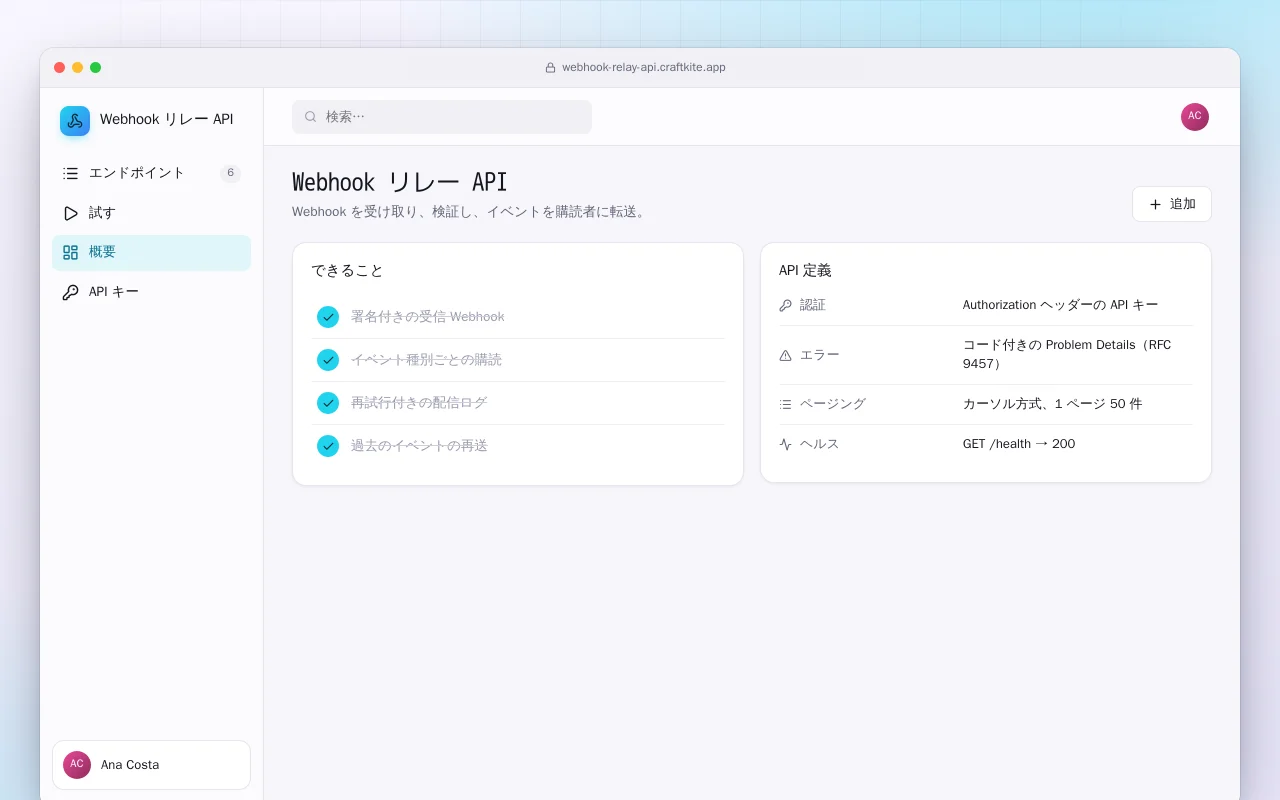 Webhook リレー API：Webhook リレー API画面