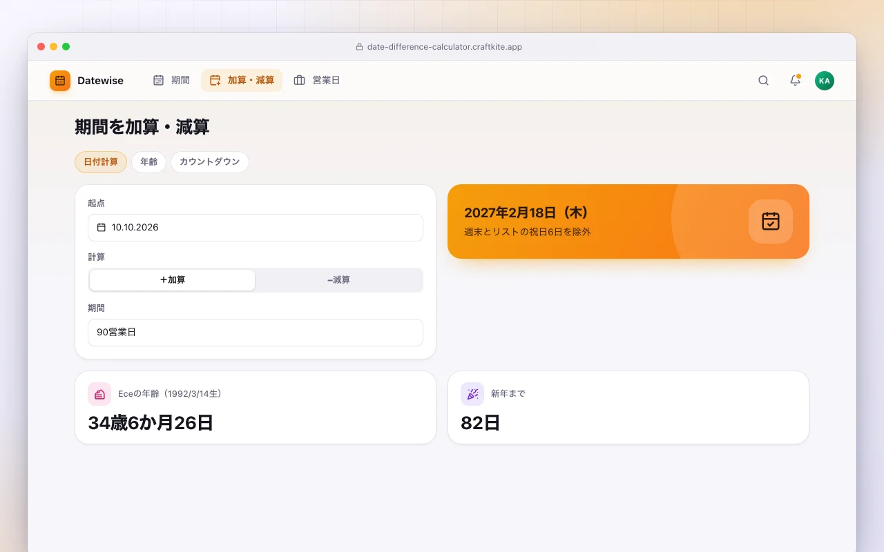 日付計算ツール：期間を加算・減算画面