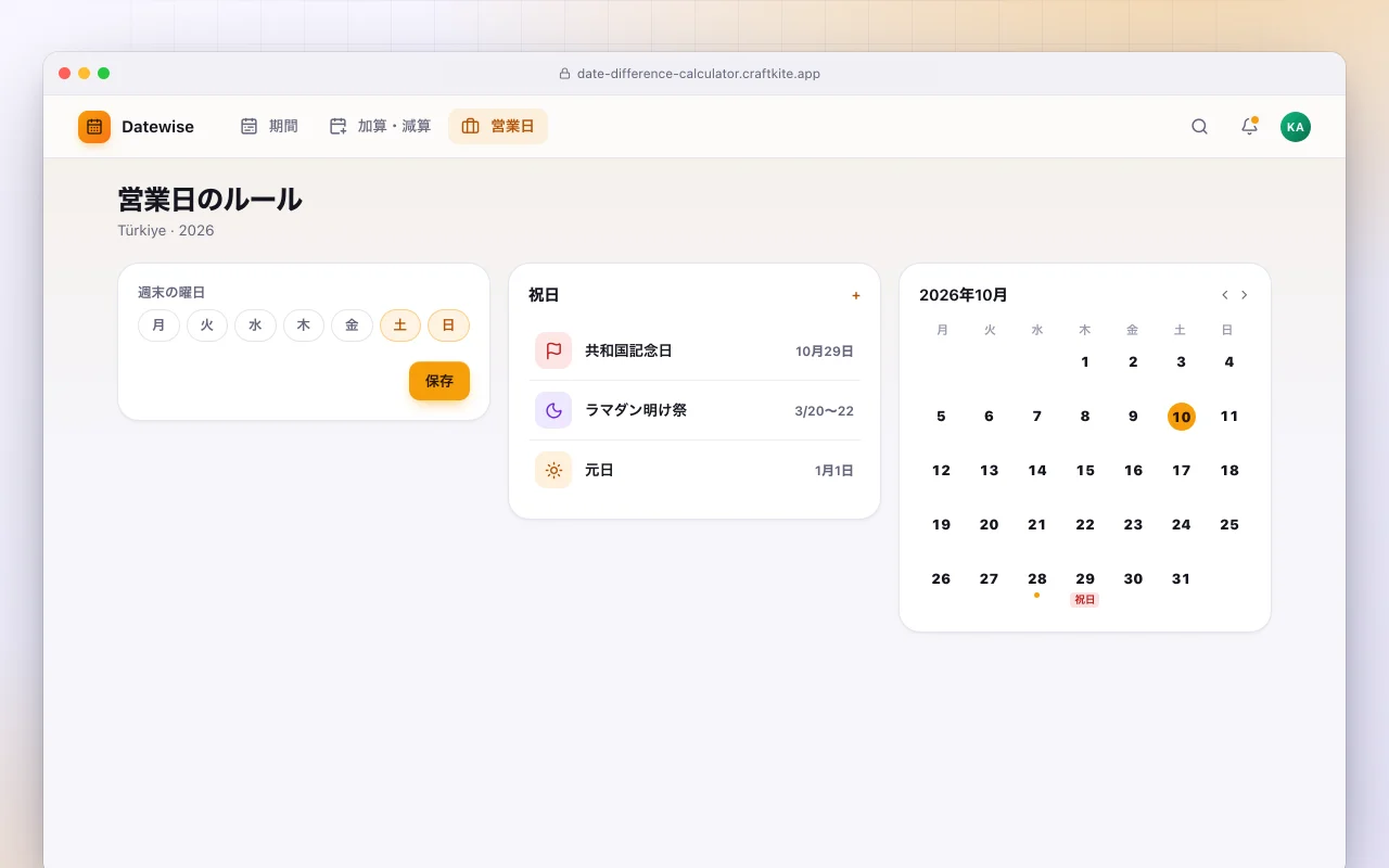 日付計算ツール：営業日のルール画面