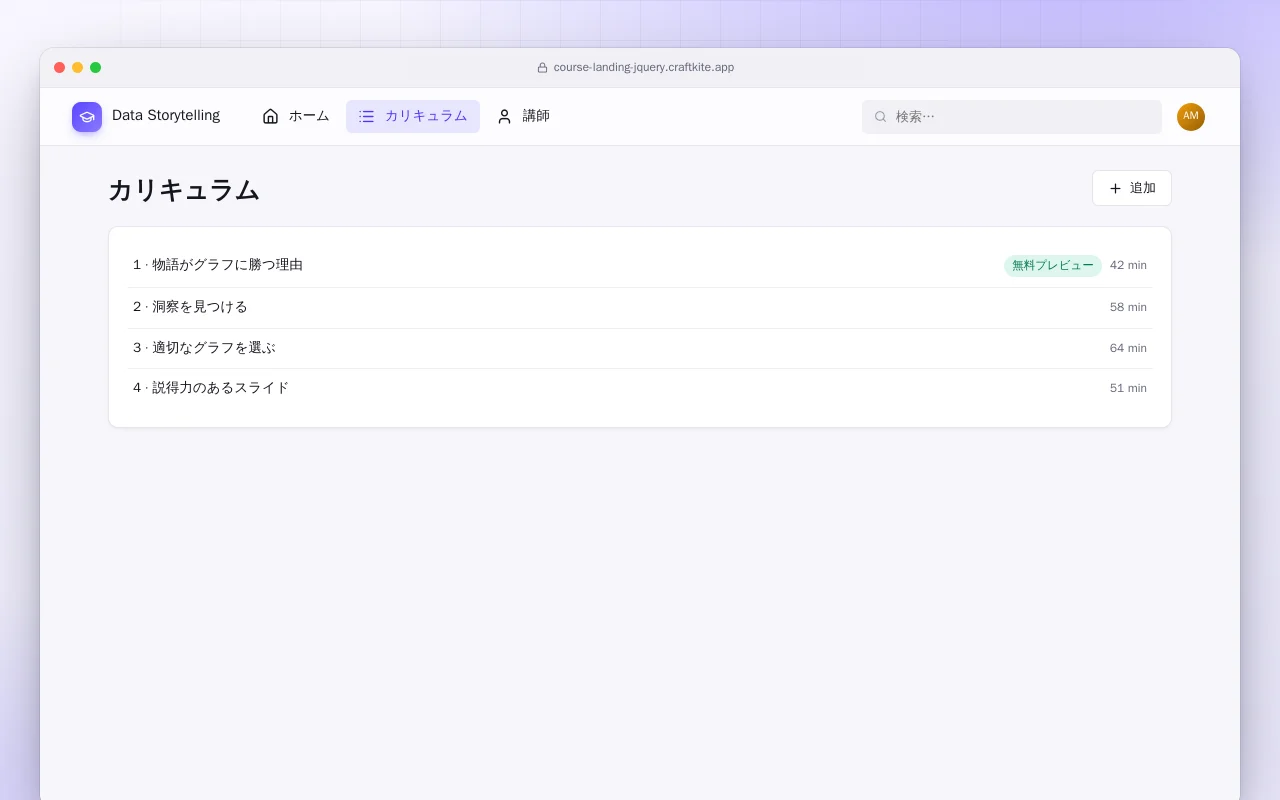 オンライン講座の LP（HTML）：カリキュラム画面