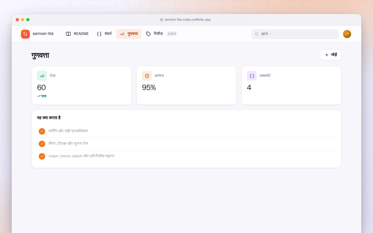 SemVer Lite (Rust): गुणवत्ता स्क्रीन