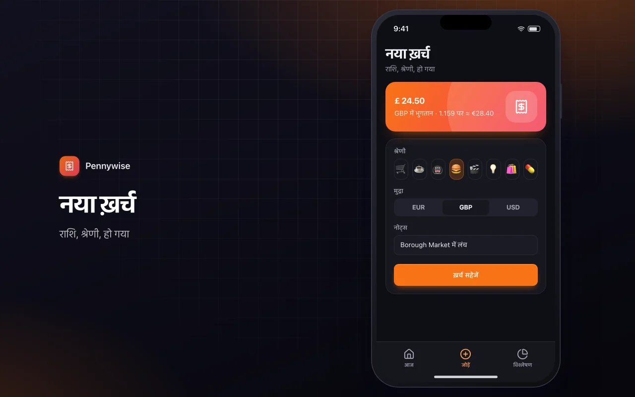 रोज़मर्रा का खर्च ट्रैकर: नया ख़र्च स्क्रीन