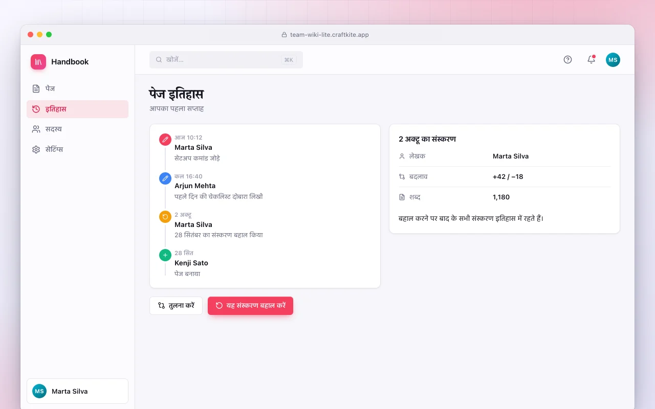 टीम विकि लाइट: पेज इतिहास स्क्रीन