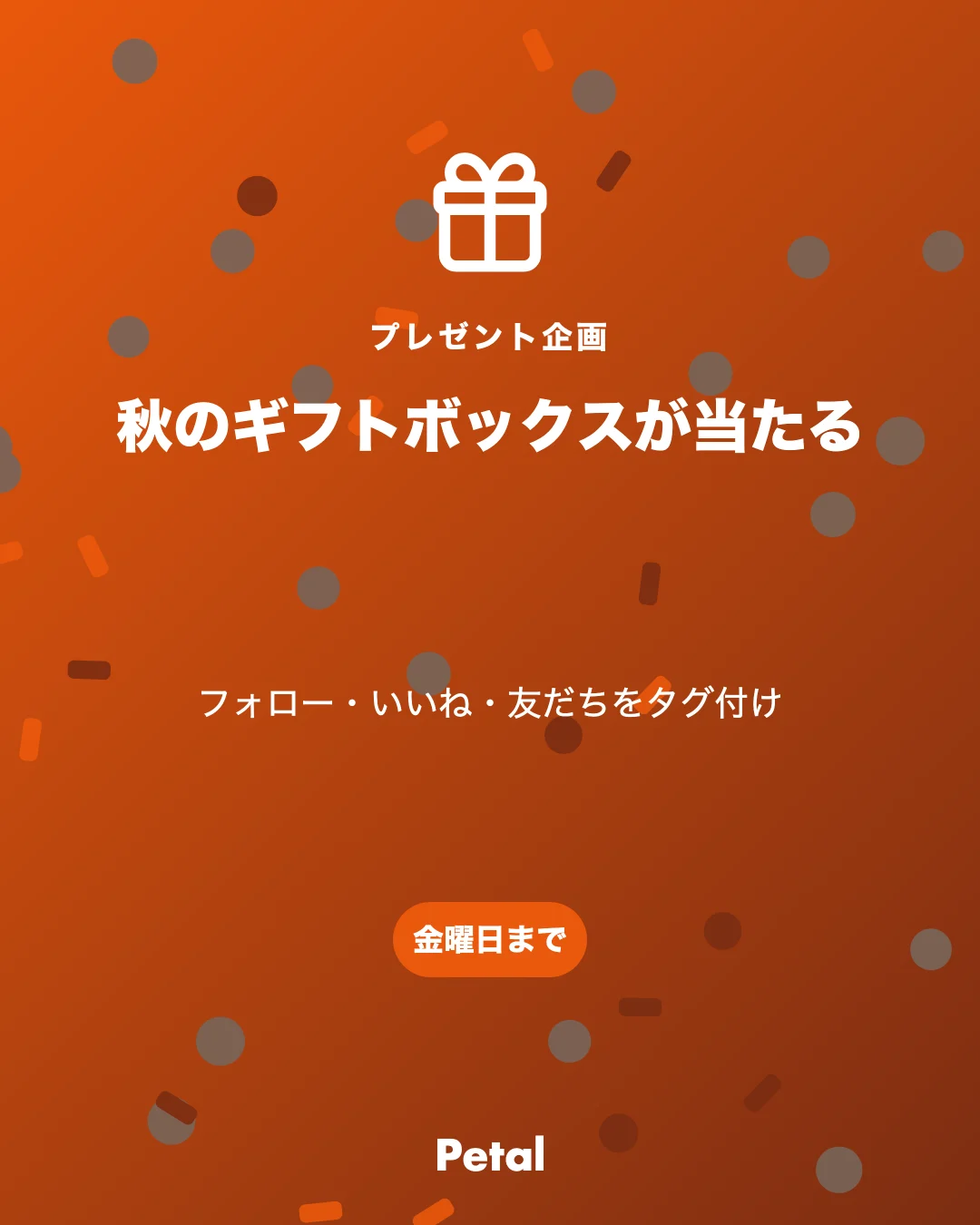 プレゼント企画 のスクリーンショット