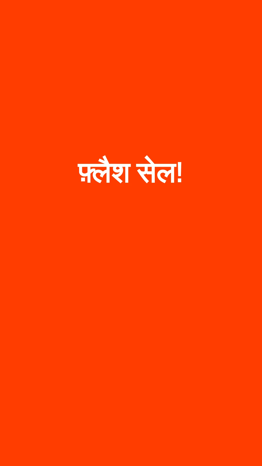 फ़्लैश सेल वीडियो का पहला फ़्रेम